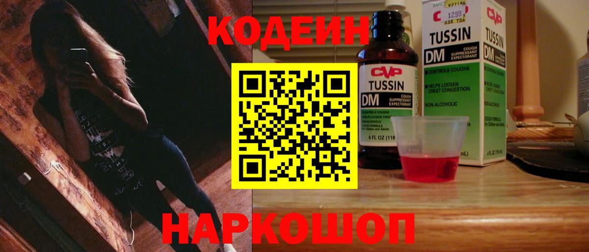 Кировск  Codein Purple Drank  Вход с VPN  Codein напиток Lean (лин) 